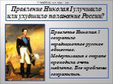 Правление Николая I сохранило традиционное русское общество. Модернизация в стране проходила очень медленно. Все проблемы сохранились.