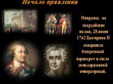 Опираясь на гвардейские полки, 28 июня 1762 Екатерина II совершила бескровный переворот и стала самодержавной императрицей. Начало правления
