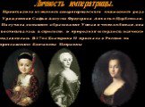 Происходила из мелкого северогерманского княжеского рода. Урожденная Софья Августа Фредерика Анхальт-Цербстская. Получила домашнее образование. Умная и честолюбивая, она воспитывалась в строгости, и природная ее гордость всячески подавлялась. В 1744 Екатерина II приехала в Россию по приглашению Елиз