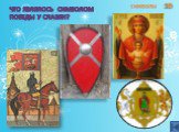 Что являлось символом победы у славян? символы