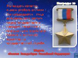 Эта медаль является знаком особого отличия . Ею награждаются лица за выдающиеся заслуги перед государством и народом, связанные с совершением геройского подвига и за личное мужество на государственной службе. Медаль «Золотая Звезда Героя Российской Федерации»