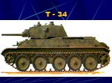Т - 34
