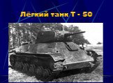 Лёгкий танк Т - 50