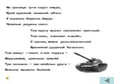 На границе тучи ходят хмуро, Край суровый тишиной объят. У высоких берегов Амура Часовые родины стоят. Там врагу заслон поставлен прочный. Там стоит, отважен и силён. У границ земли дальневосточной Броневой ударный батальон. Там живут – песня в том порука – Нерушимой, крепкою семьёй Три танкиста – т