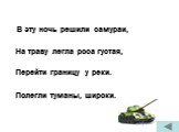 В эту ночь решили самураи, На траву легла роса густая, Перейти границу у реки. Полегли туманы, широки.