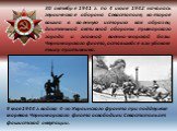 30 октября 1941 г. по 4 июля 1942 началась героическая оборона Севастополя, которая вошла в военную историю как образец длительной активной обороны приморского города и главной военно-морской базы Черноморского флота, оставшейся в глубоком тылу противника. 9 мая 1944 г. войска 4-го Украинского фронт