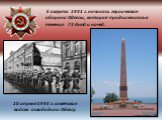  5 августа 1941 г. началась героическая оборона Одессы, которая продолжалась в течение 73 дней и ночей. 10 апреля 1944 г. советские войска освободили Одессу.
