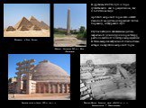 Архетип мировой горы стал общей базисной моделью для разных типов пирамид, зиккурата и ступ. В Древнем Египте луч и гора существовали как в раздельном, так и в слитном виде. Обелиск Сенусерта III в г. Иуну (Гелиополе). Ступы в Индии являются моделью сакральной для индусов горы Меру, расположенной в 
