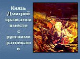 Князь Дмитрий сражался вместе с русскими ратниками