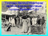 "Господин Великий Новгород" являлся важным торговым городом Древней Руси