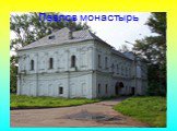 Павлов монастырь