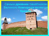Самым древним памятником Великого Новгорода является Кремль