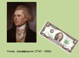 Томас Джефферсон (1743 - 1826)