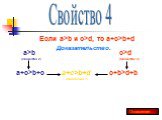 Свойство 4. Если a>b и c>d, то a+c>b+d. a>b (свойство 2) c>d (Свойство 2) a+c>b+c c+b>d+b a+c>b+d (Свойство 1)