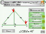 M. Дано: ∆ ABC, BM – высота, Найти угол CBM. Высота равнобедренного треугольника