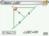 Сумма углов треугольника. Внешний угол треугольника Слайд: 27