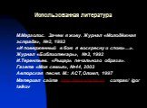 Использованная литература. М.Марголис. Зачем я живу. Журнал «Молодёжная эстрада», №2, 1993 «И поверженный в бою я воскресну и спою»…». Журнал «Библиотекарь», №3, 1992 И.Терентьев. «Рыцарь печального образа». Газета «Моя семья», №44, 2003 Авторская песня. М.: АСТ, Олимп, 1997 Материал сайта http://mo