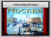 «Московский мир»