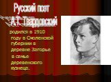 родился в 1910 году в Смоленской губернии в деревне Загорье в семье деревенского кузнеца. Русский поэт А.Т. Твардовский