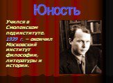Учился в Смоленском пединституте. 1939 г. – окончил Московский институт философии, литературы и истории. Юность