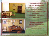 Первая комната М.Ю.Лермонтова Мемориальные кресла, красного дерева диван, небольшой столик, на стенах – портреты, картины, рисунки. Вторая комната М.Ю.Лермонтова Комната обставлена как кабинет поэта
