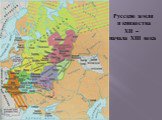 Русские земли и княжества XII – начала XIII века