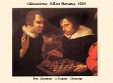 «Шахматы» К.Ван Мандер, 1604. Бен Джонсон и Уильям Шекспир