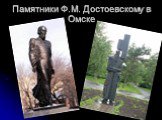 Памятники Ф.М. Достоевскому в Омске