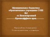 Муниципальное бюджетное образовательное учреждение СОШ №2 ст. Новопокровской Краснодарского края. Паршина Елена Александровна Учитель русского языка и литературы