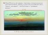 Образ Родины с ее реками, городами, людьми русскими противопоставлен образу пустынной половецкой степи, “стране незнаемой”, с ее болотами и “грязевыми местами”. А. И. Куинджи «Закат в степи»