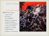 Историческая подоплека событий, описываемых древним русским поэтом, такова: в 1184 году русские князья во главе с киевским князем Святославом разбили половцев. Битва с половцами