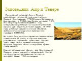 Заповедник Аир и Тенере. Природный резерват Аир и Тенере расположен на южной границе пустыни Сахара. Его площадь 77000 кв.км. Заповедник был основан в 1988 году. Сразу же около 15% его территории было выделено под специальный резерват со строгим режимом охраны для защиты антилоп аддакс. В 1991 году 