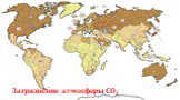 Загрязнение атмосферы СО2