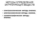 МЕТОДЫ ОПРЕДЕЛЕНИЯ ЗАГРЯЗНЯЮЩИХ ВЕЩЕСТВ. спектроскопические методы анализа, электрохимические методы анализа, хроматографические методы анализа.