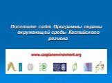 Посетите сайт Программы охраны окружающей среды Каспийского региона