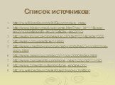 Список источников: http://ru.wikipedia.org/wiki/Выхлопные_газы http://www.historymed.ru/events.html?nav_id=14&year_arch=2008&month_arch=5&day_arch=15 http://auto.rin.ru/cgi-bin/newsar.pl?start=551&page=558 http://wek.com.ua/article/14988/ http://www.vredno-vsyo.ru/vred-vozduha/23-vyx