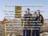 В нашей стране также растёт число тех, кто активно выступает за оздоровление экологической обстановки. В России были многочисленные выступления в защиту озера Байкал, когда люди протестовали против строительства на нем целлюлозно-бумажного комбината.