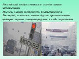 Российский воздух считался всегда самым загрязненным. Москва, Санкт-Петербург, Екатеринбург и Волгоград, а также многие другие промышленные центры страны концентрируют в себе загрязнения.