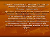 Эколого–психологическое содержание пространства–времени, в котором развертывается процесс обучения, урбанизировано. Временные рамки начала и конца базового элемента процесса обучения (урока) и отсутствие связи с естественными природными и культурными временными циклами, замкнутое помещение, рукотвор