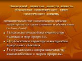 Экологичной личностью является личность, обладающая экоцентрическом типом экологического сознания. экоцентрической тип экологического сознания характеризуется тремя главными особенностями (по Ясвину, Дерябо): 1) психологической включенностью человека в мир природы, 2) субъектным характером восприяти