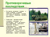 Противоречивые последствия…. Во многих развитых странах, а также особенно в бывших советских республиках, активно идет процесс конверсии военного производства. Глобальное противостояние сменилось усилением и увеличением числа различного рода конфликтов локального характера по поводу территориальных,