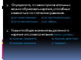 Определите, от каких прилагательных можно образовать наречия, способные изменяться по степеням сравнения. а) от качественных в) от притяжательных б) от относительных г) от любых. Укажите общее значение выделенного наречия из словосочетания очень громко. а) признак предмета в) признак действия б) при