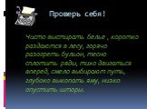 Проверь себя! Чисто выстирать белье , коротко раздаются в лесу, горячо разогреть бульон, тесно сплотить ряды, тихо двигаться вперед, смело выбирают путь, глубоко выкопать яму, низко опустить шторы.