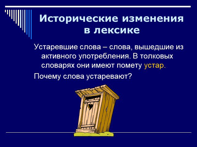 Слова вышедшие из активного употребления. Исторические изменения в лексике. Почему слова устаревают. Причины устаревания слов. Почему устаревшие слова вышли из употребления.