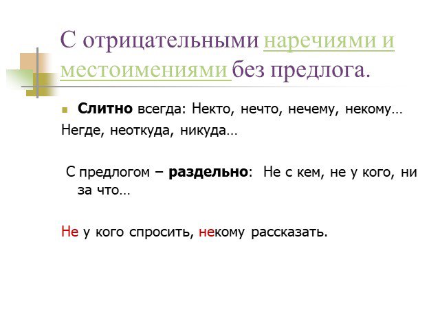 Презентация не и ни в наречиях урок в 7 классе презентация