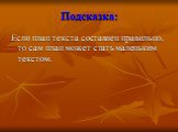 Подсказка: Если план текста составлен правильно, то сам план может стать маленьким текстом.