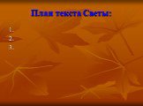 План текста Светы: 1. 2. 3.