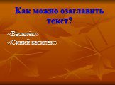 Как можно озаглавить текст? «Василёк» «Синий василёк»