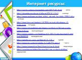 http://vasily-sergeev.livejournal.com/4097140.html - река http://oleandra.rusedu.net/album/5743/11243 - солнце http://www.wallpage.ru/oboi_jeltyij_utenok_kartinki-29582.php - утёнок http://maxi.kiev.ua/product-1107094-tetrad-shkolnaya-12-listov.aspx - тетрадь http://www.letsgodigital.org/images/arti