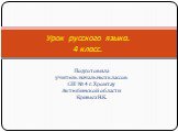 Подготовила учитель начальных классов СШ № 4 г. Хромтау Актюбинской области Кривых Н.К. Урок русского языка. 4 класс.